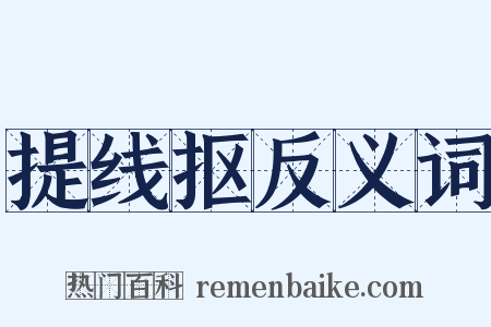 提线抠反义词是什么意思的图片